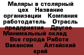 Маляры в столярный цех › Название организации ­ Компания-работодатель › Отрасль предприятия ­ Другое › Минимальный оклад ­ 1 - Все города Работа » Вакансии   . Алтайский край